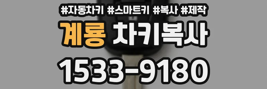 계룡 차키복사