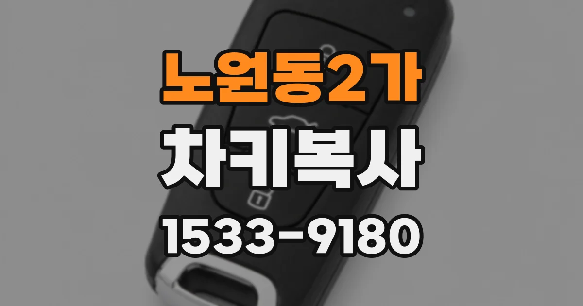 노원동2가 차키복사