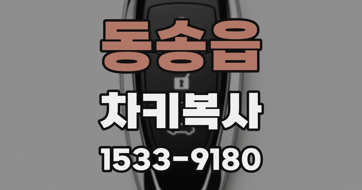 동송읍 차키복사