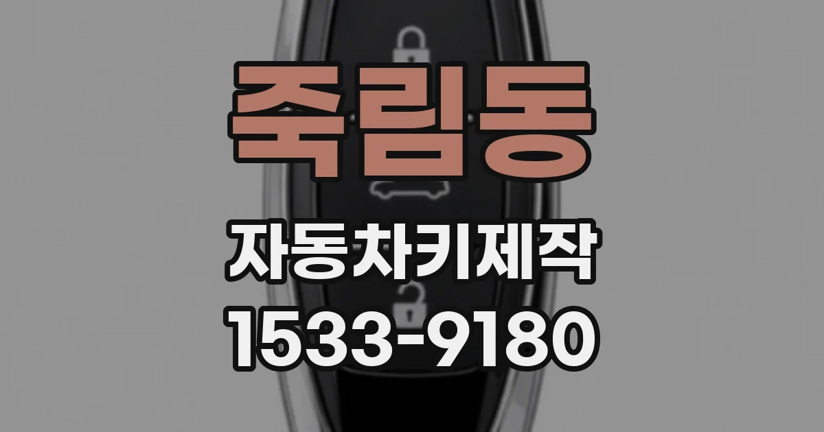 죽림동 자동차키제작