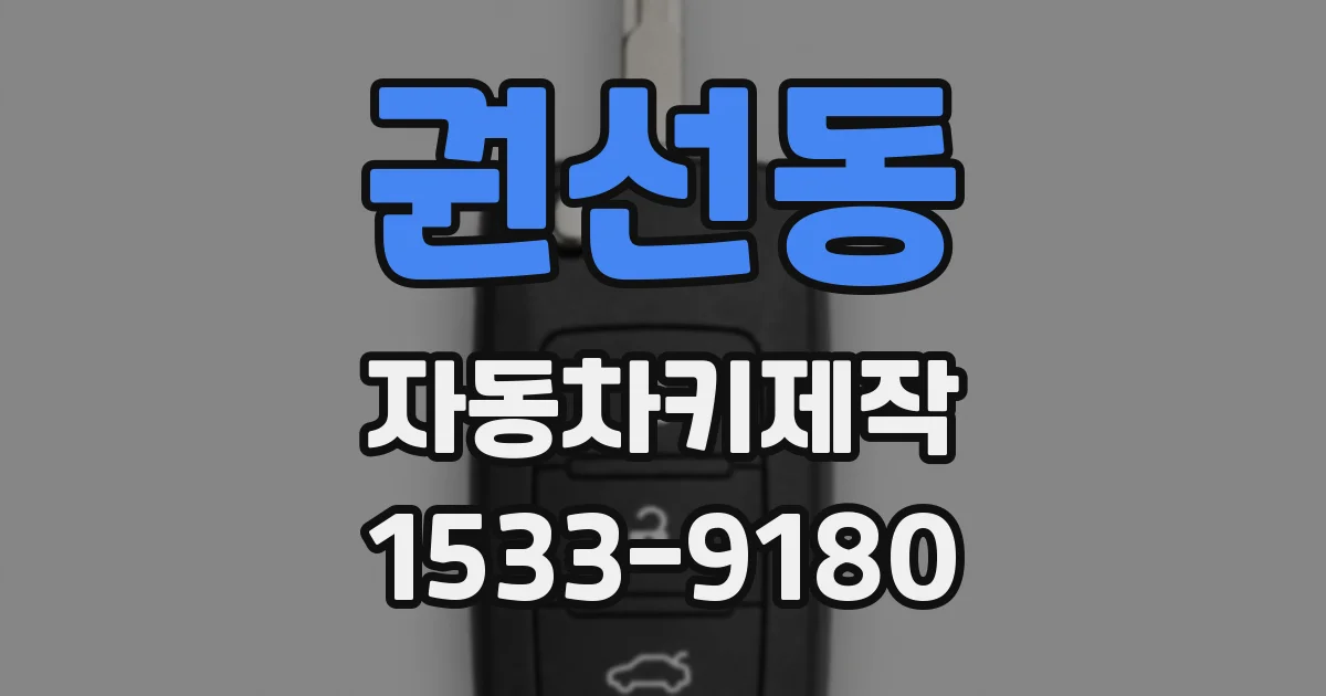 권선동 자동차키제작