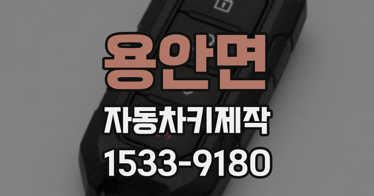 용안면 자동차키제작