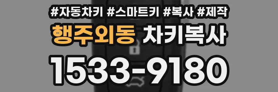 행주외동 차키복사