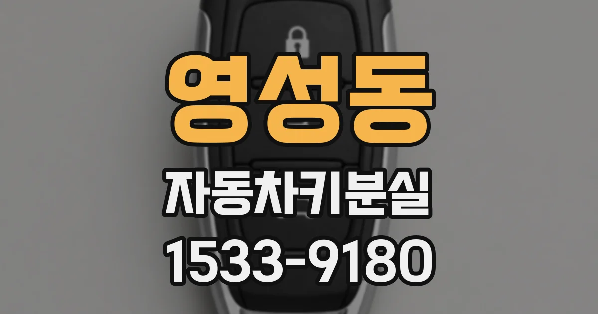 영성동 자동차키분실