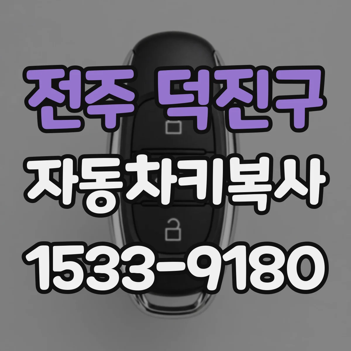 전주 덕진구 자동차키복사