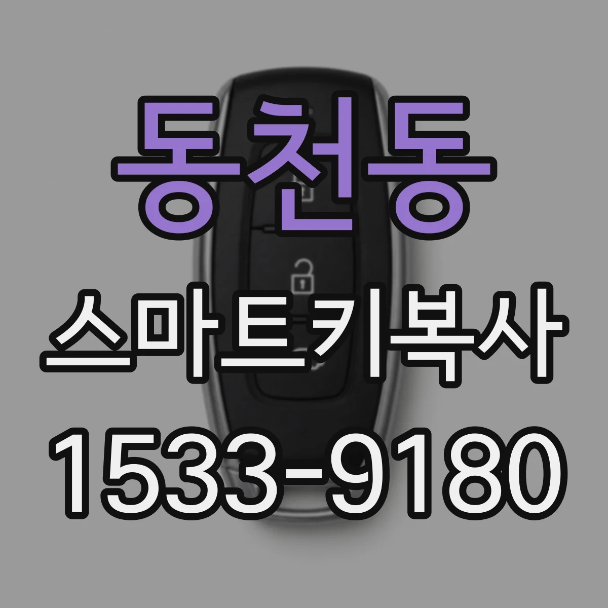 동천동 스마트키복사