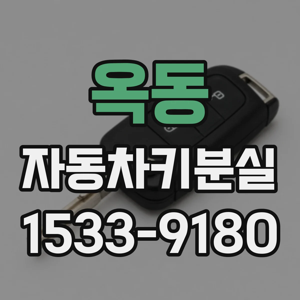 옥동 자동차키분실