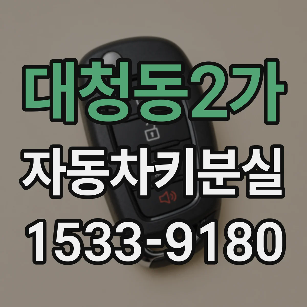 대청동2가 자동차키분실