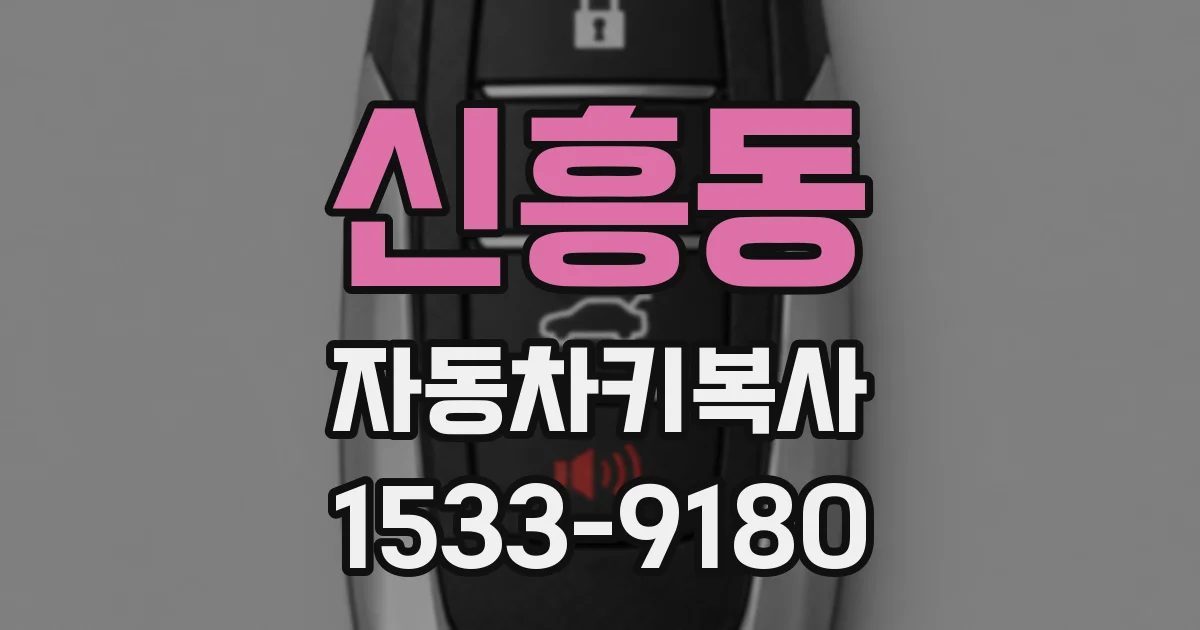 신흥동 자동차키복사