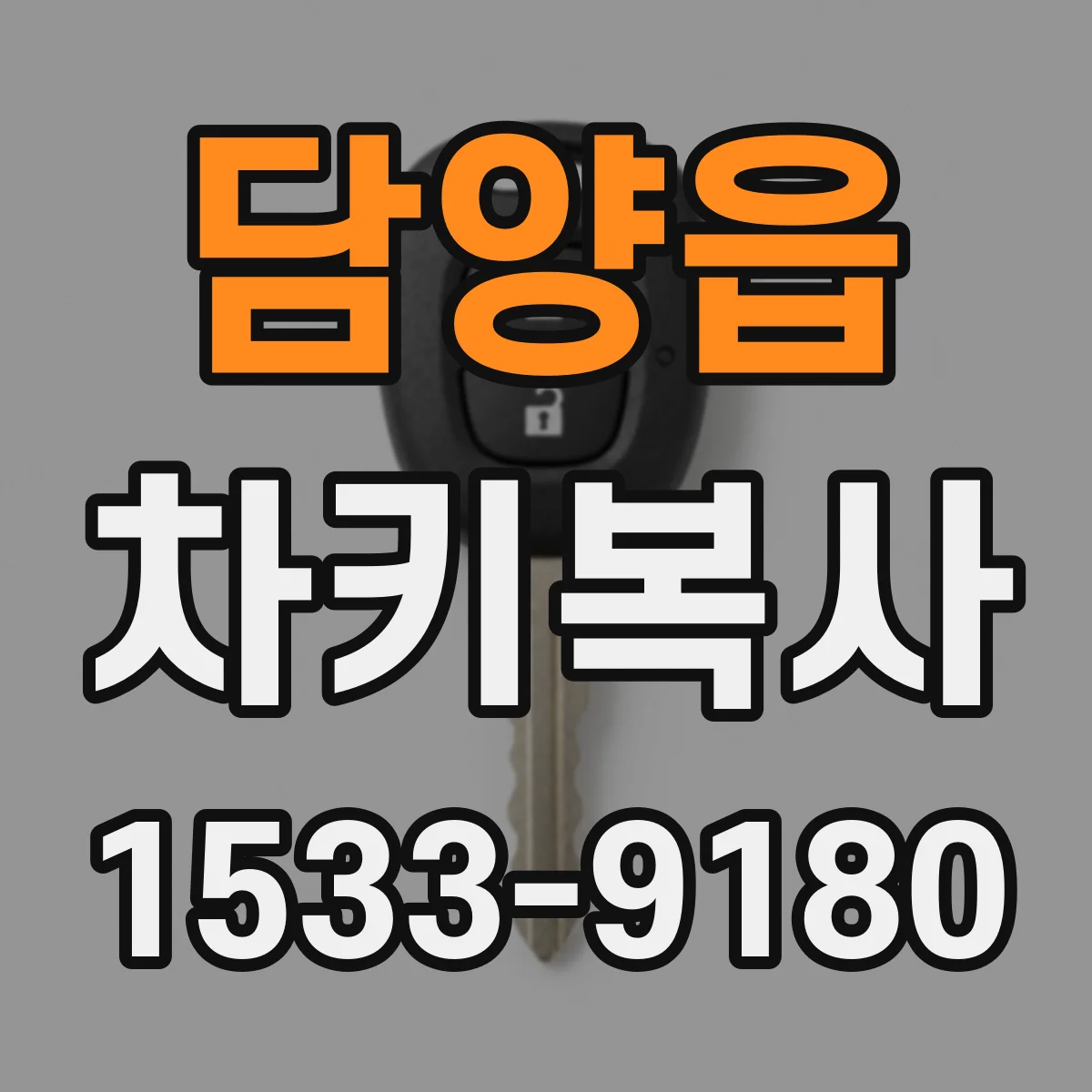 담양읍 차키복사