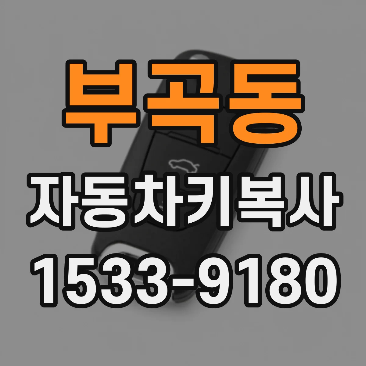 부곡동 자동차키복사