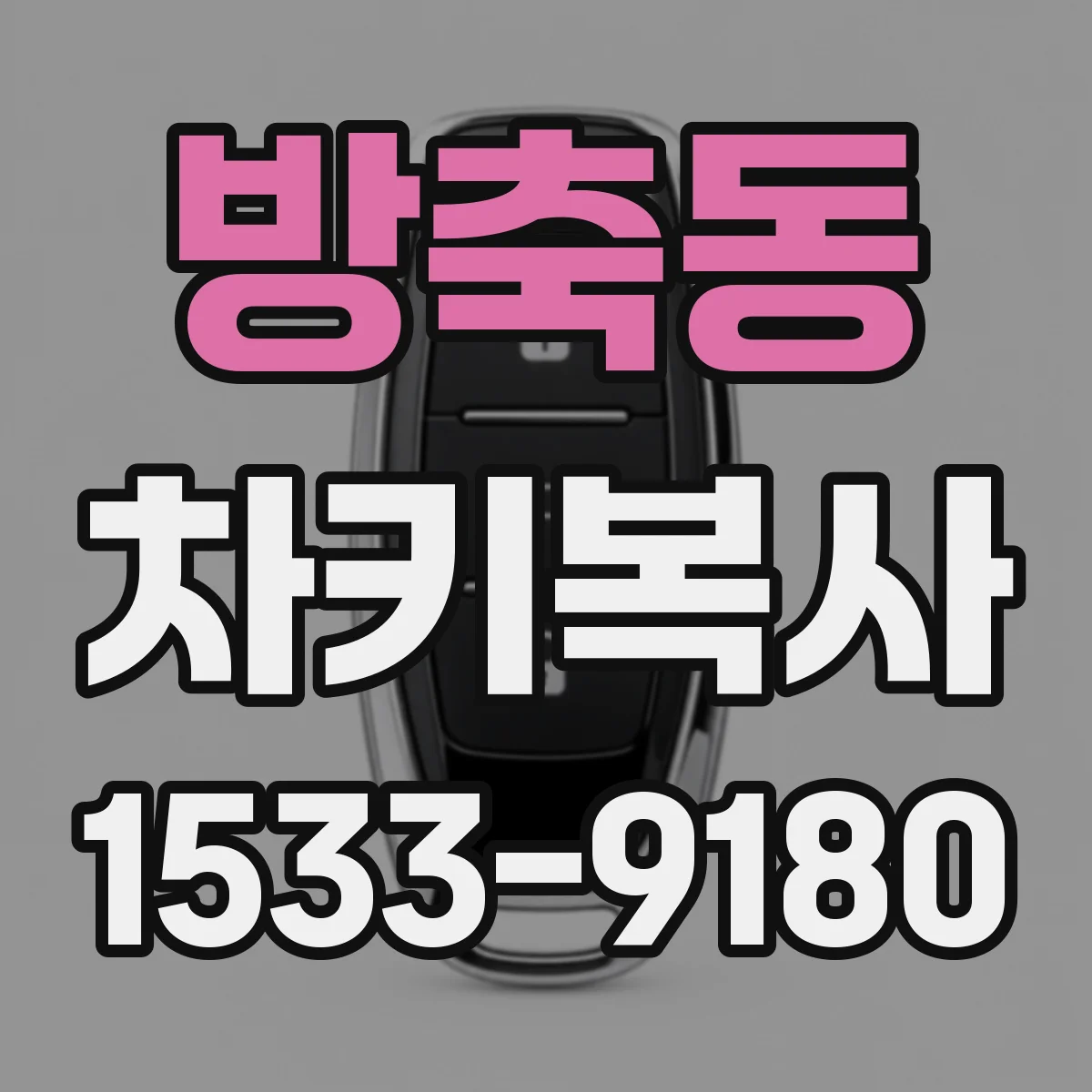 방축동 차키복사