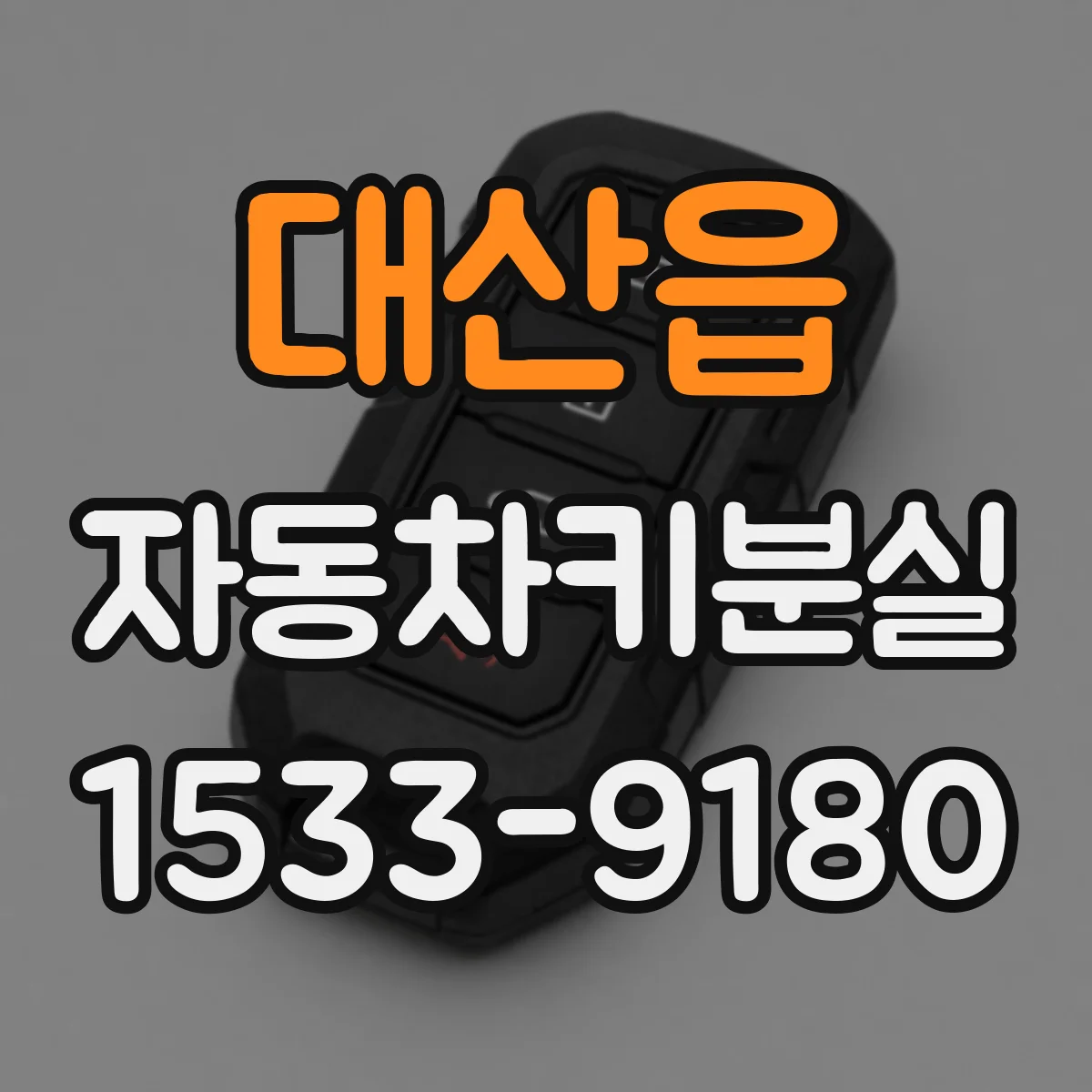대산읍 자동차키분실