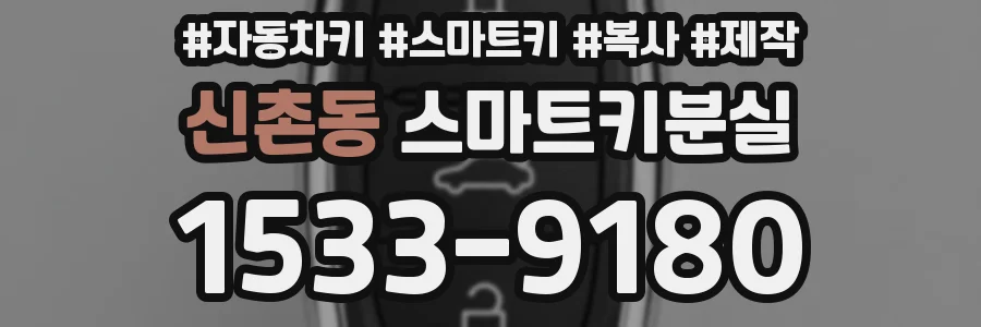 신촌동 스마트키분실