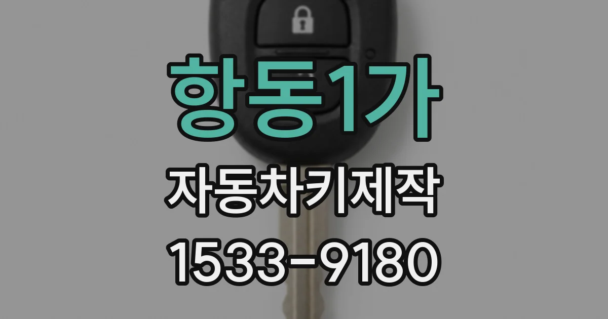 항동1가 자동차키제작