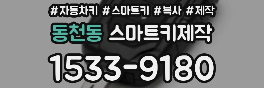 동천동 스마트키제작