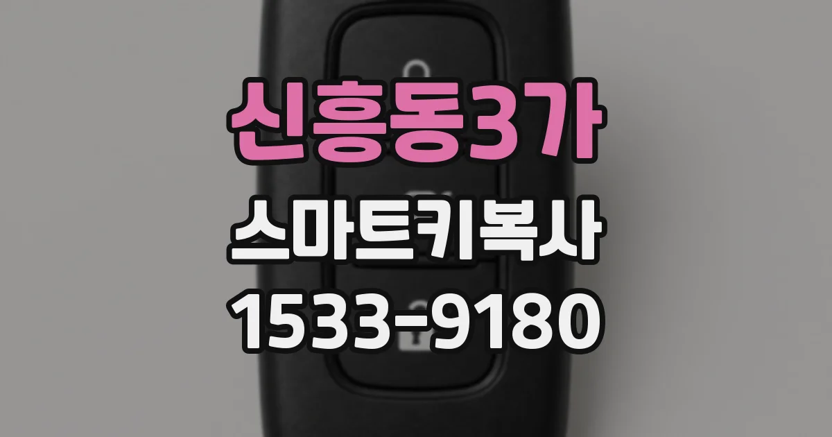 신흥동3가 스마트키복사