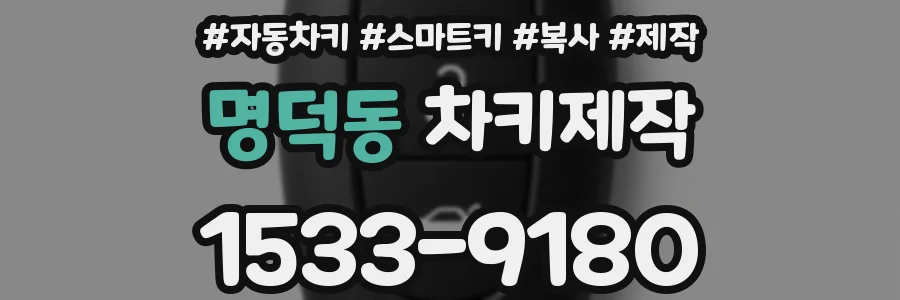 명덕동 차키제작