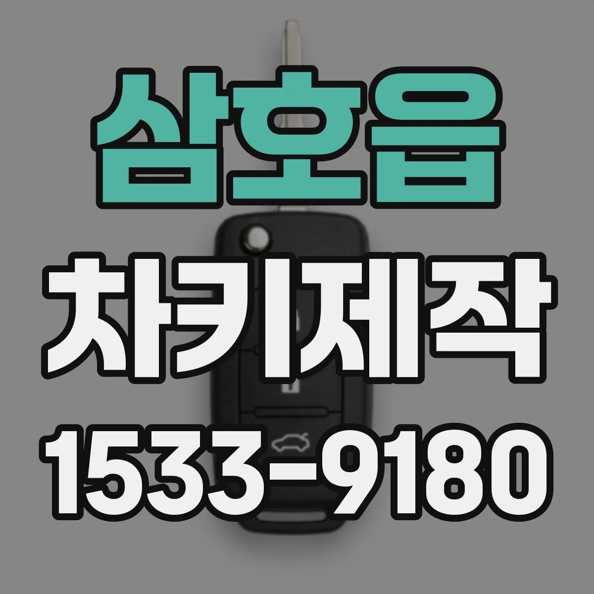 삼호읍 차키제작