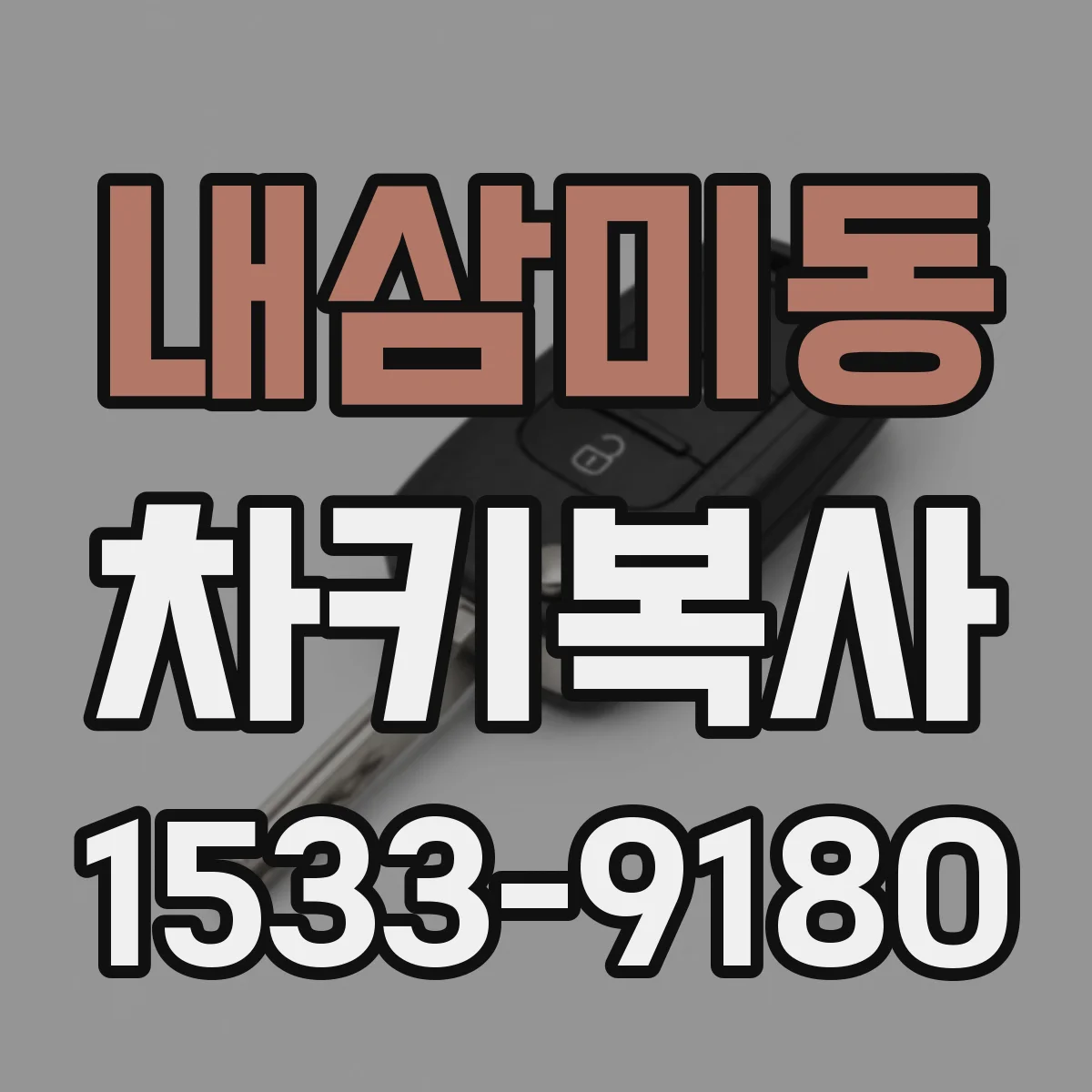 내삼미동 차키복사