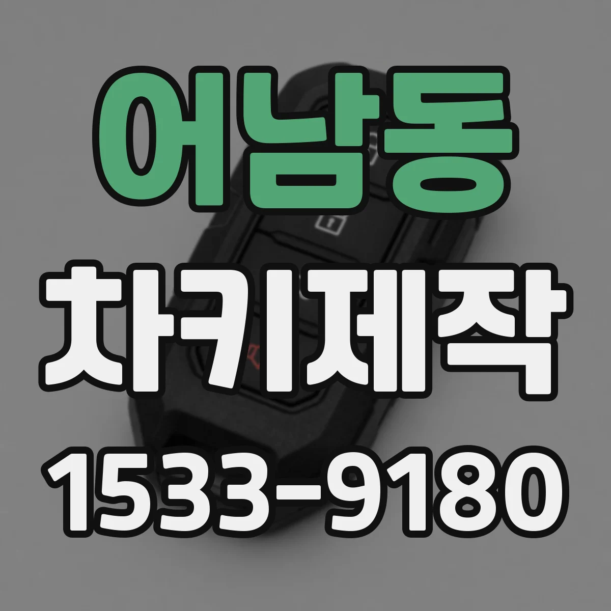 어남동 차키제작