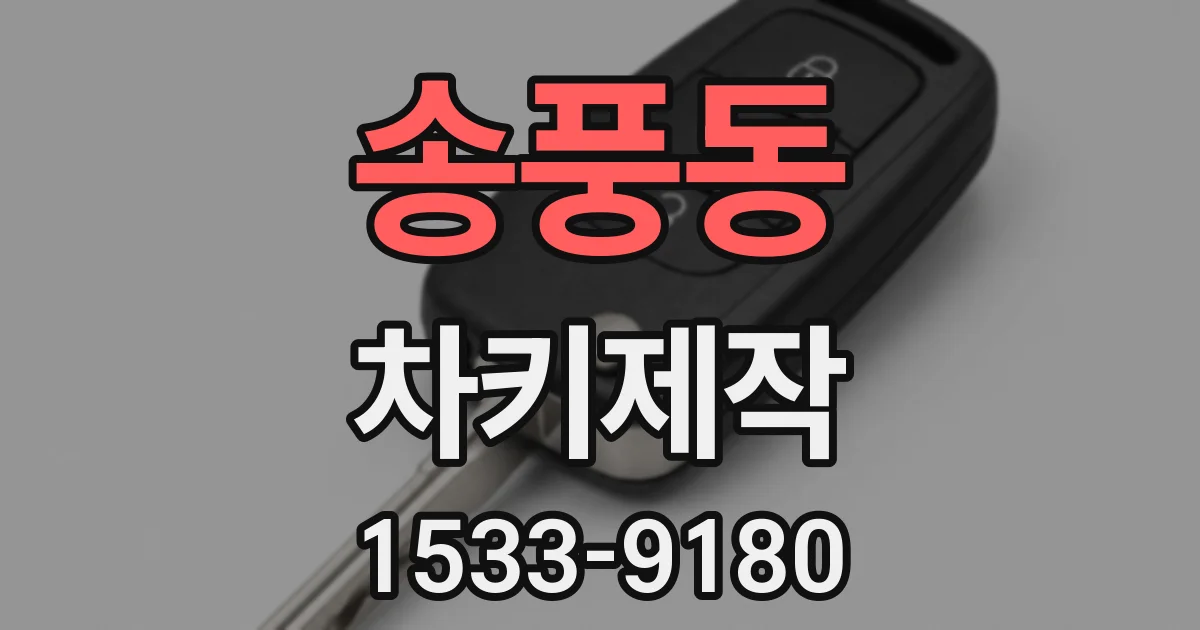 송풍동 차키제작