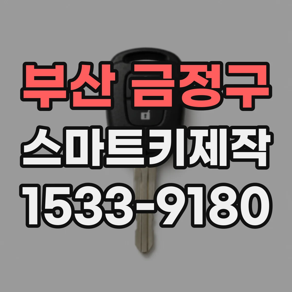 부산 금정구 스마트키제작