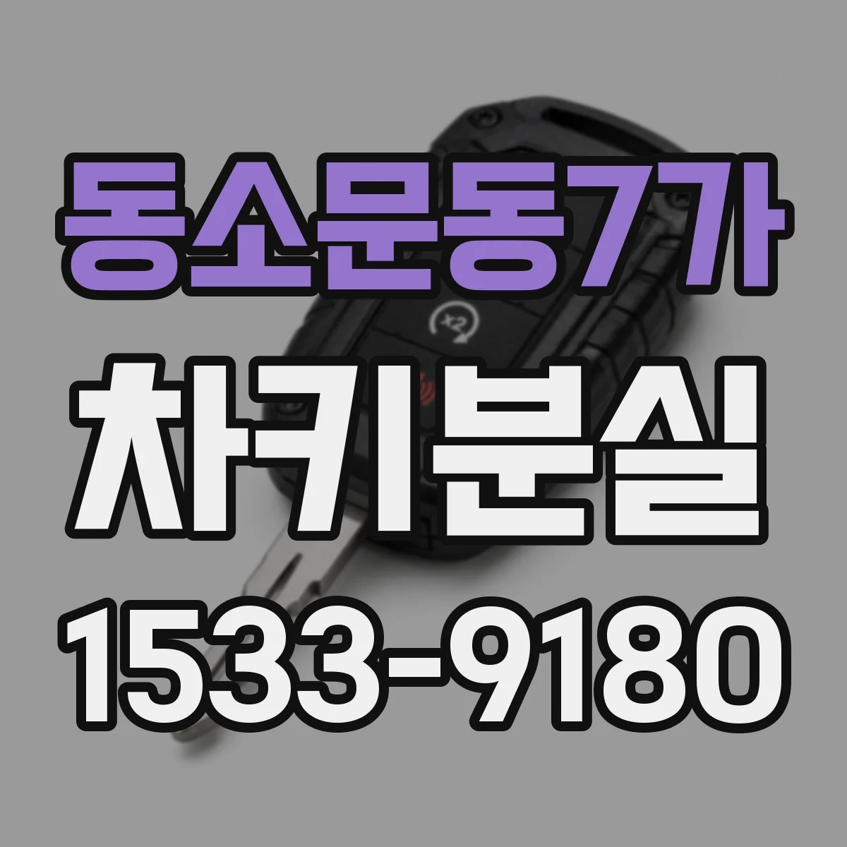 동소문동7가 차키분실