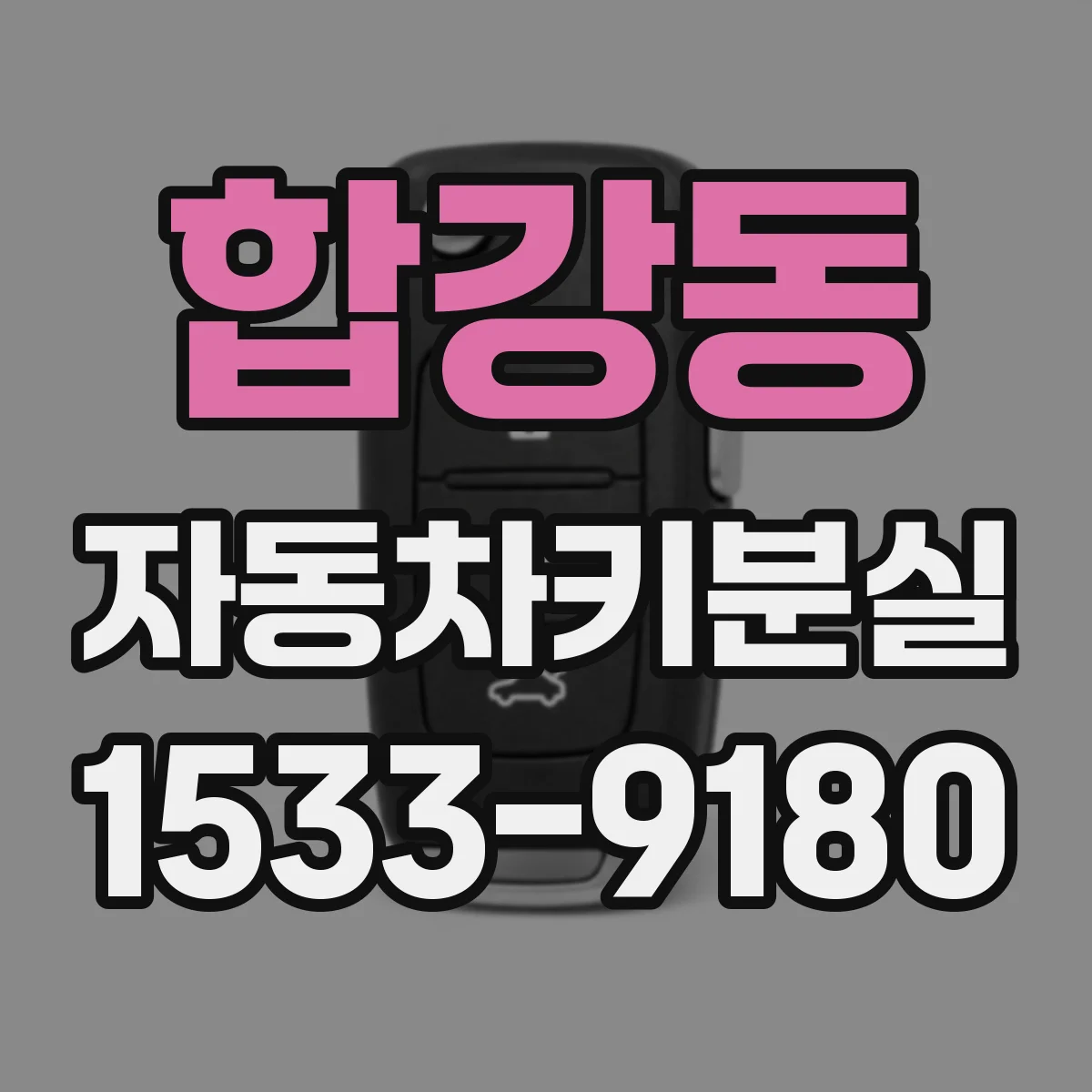 합강동 자동차키분실
