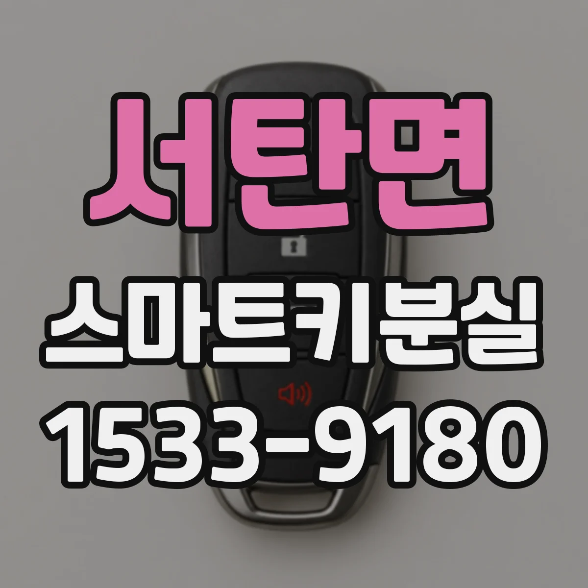 서탄면 스마트키분실
