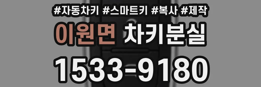 이원면 차키분실