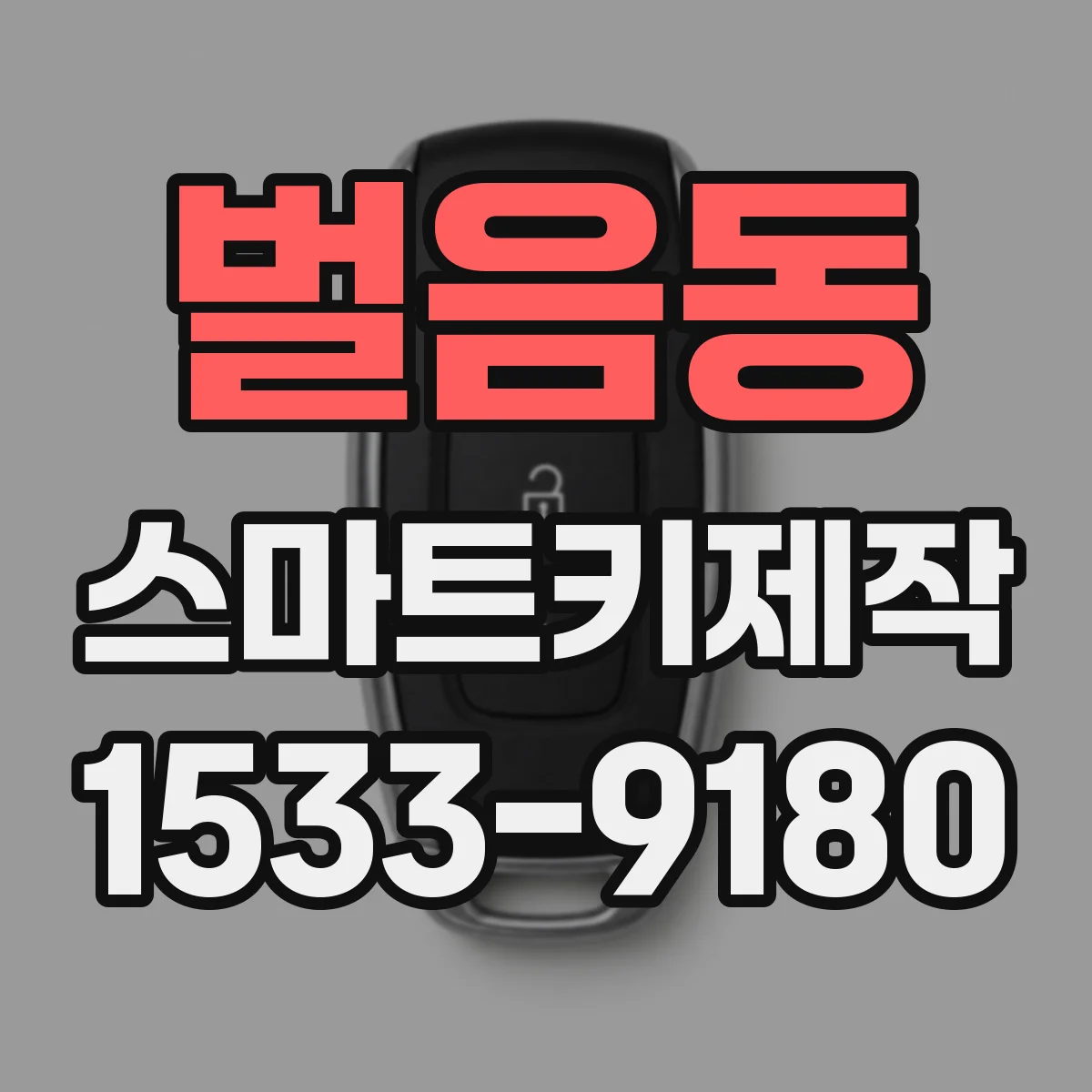 벌음동 스마트키제작