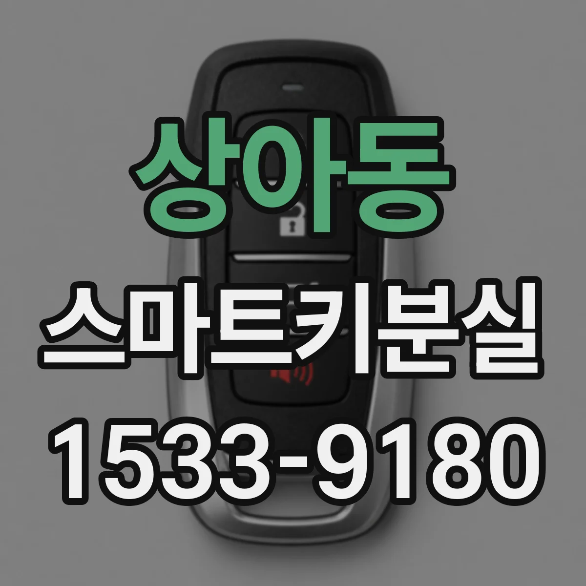 상아동 스마트키분실