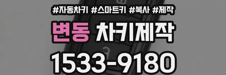 변동 차키제작