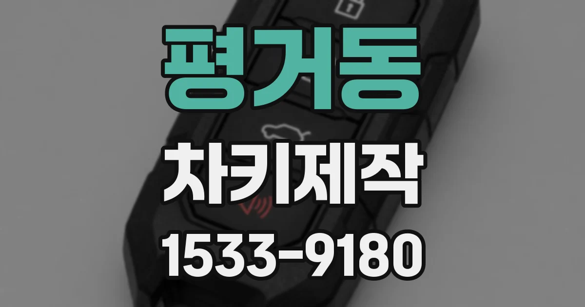 평거동 차키제작