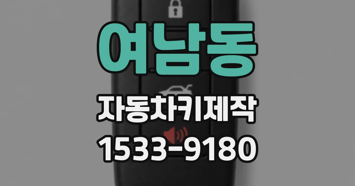 여남동 자동차키제작