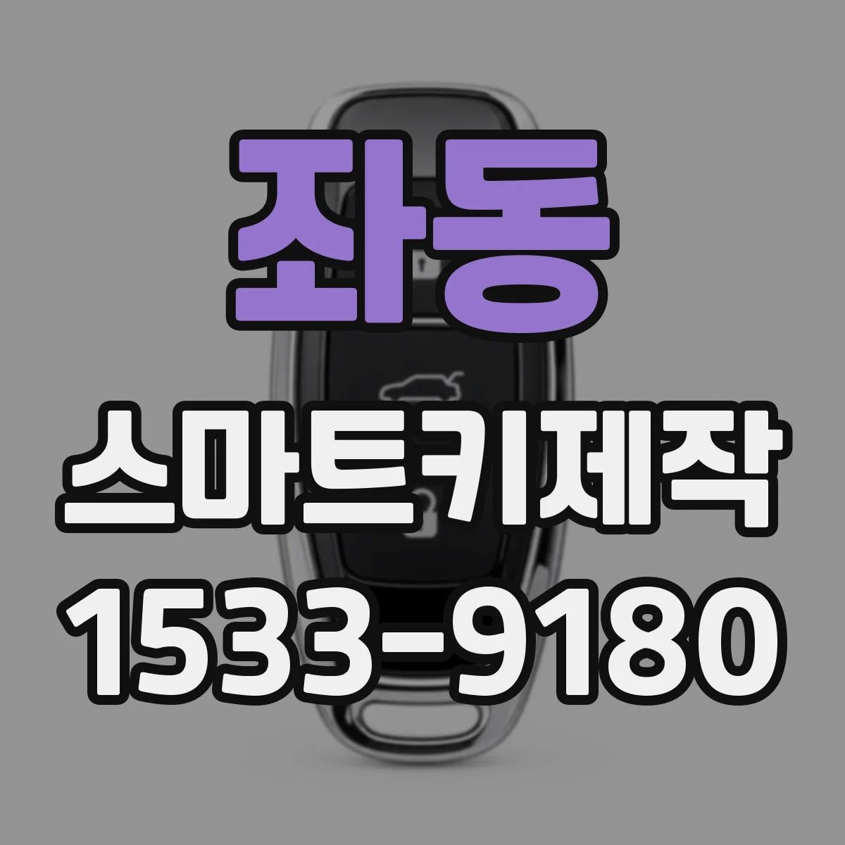 좌동 스마트키제작