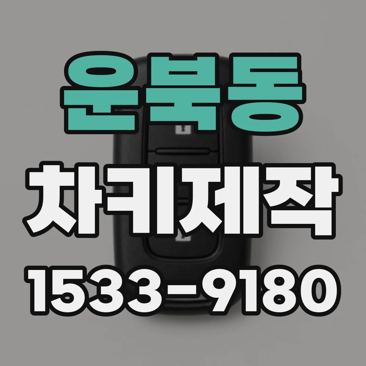 운북동 차키제작