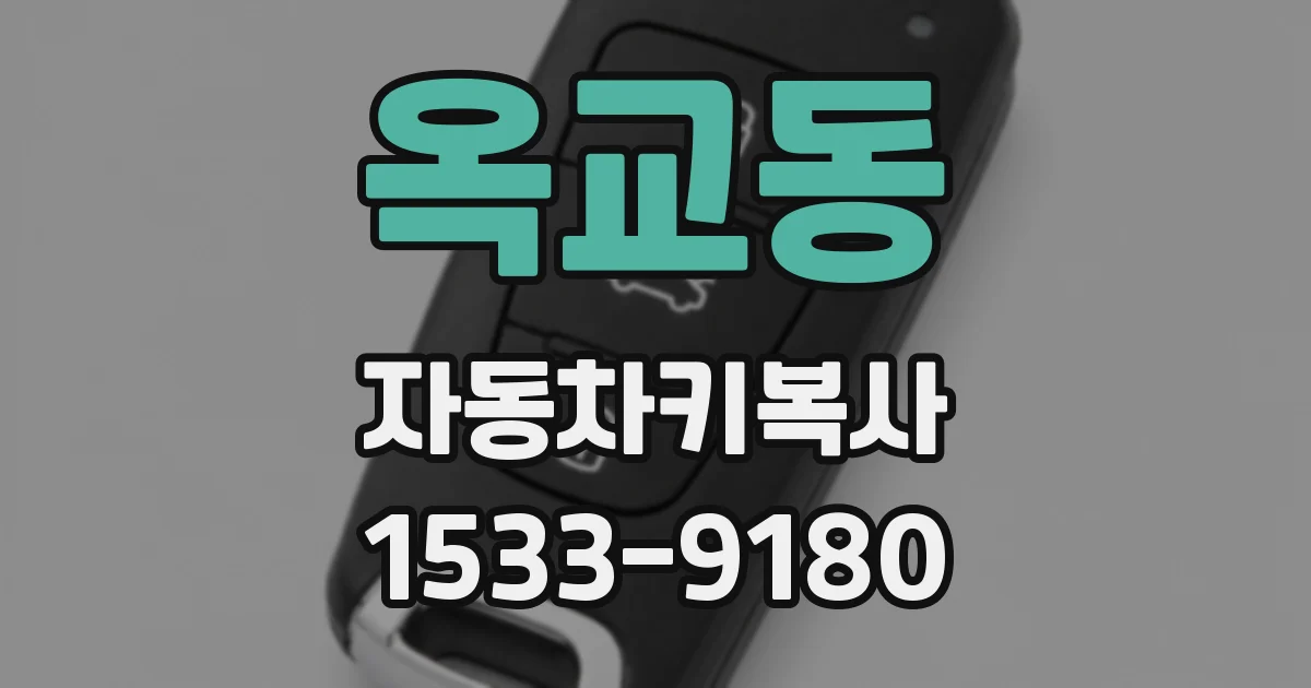 옥교동 자동차키복사