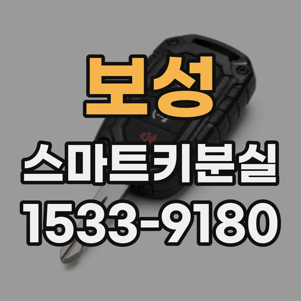 보성 스마트키분실