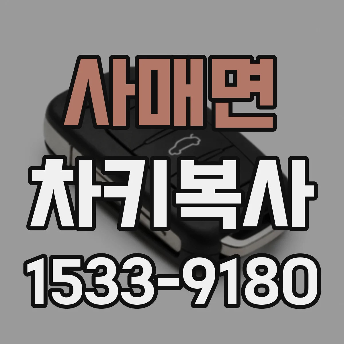 사매면 차키복사