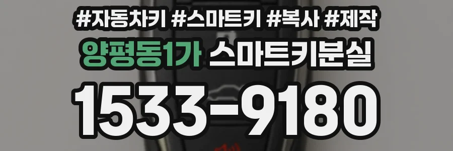 양평동1가 스마트키분실
