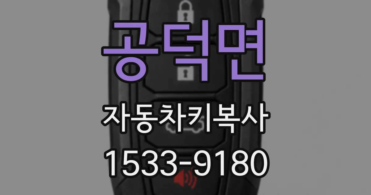 공덕면 자동차키복사