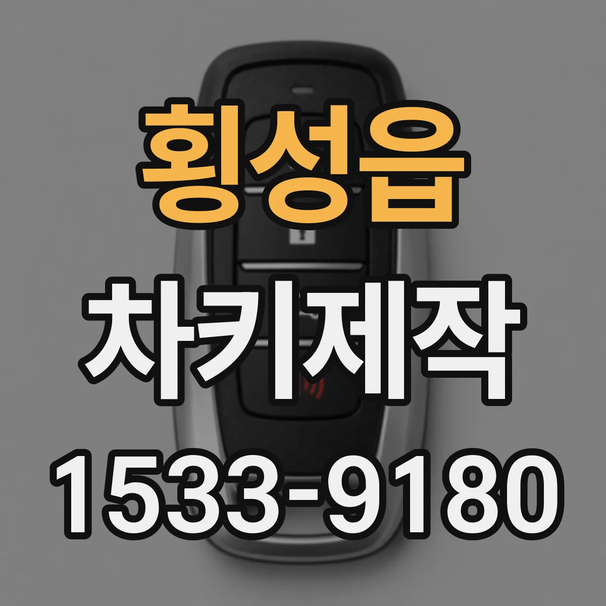 횡성읍 차키제작