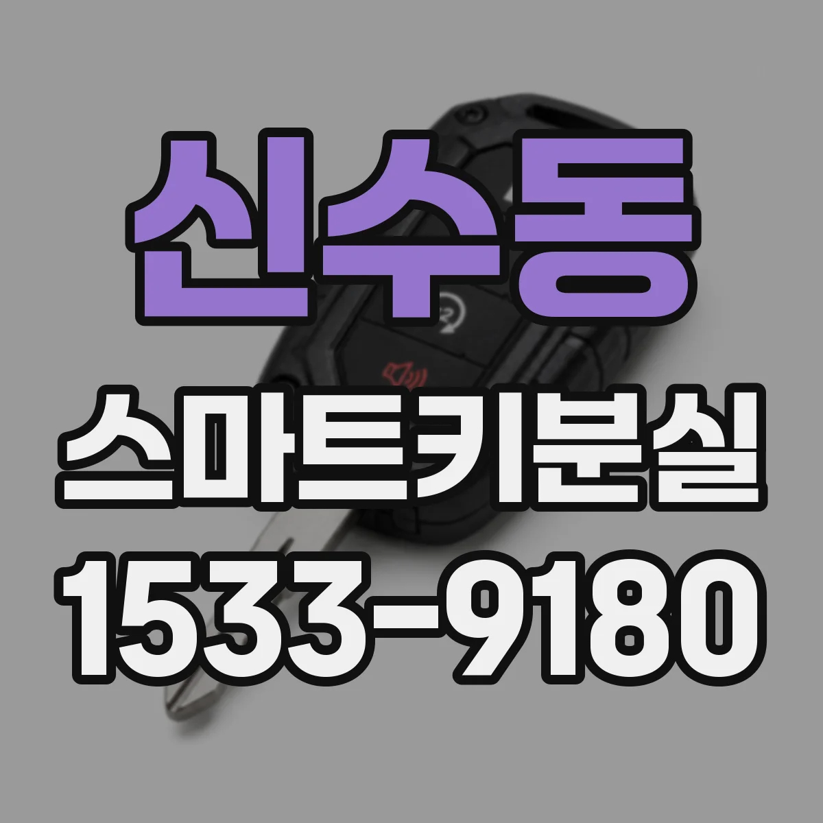신수동 스마트키분실
