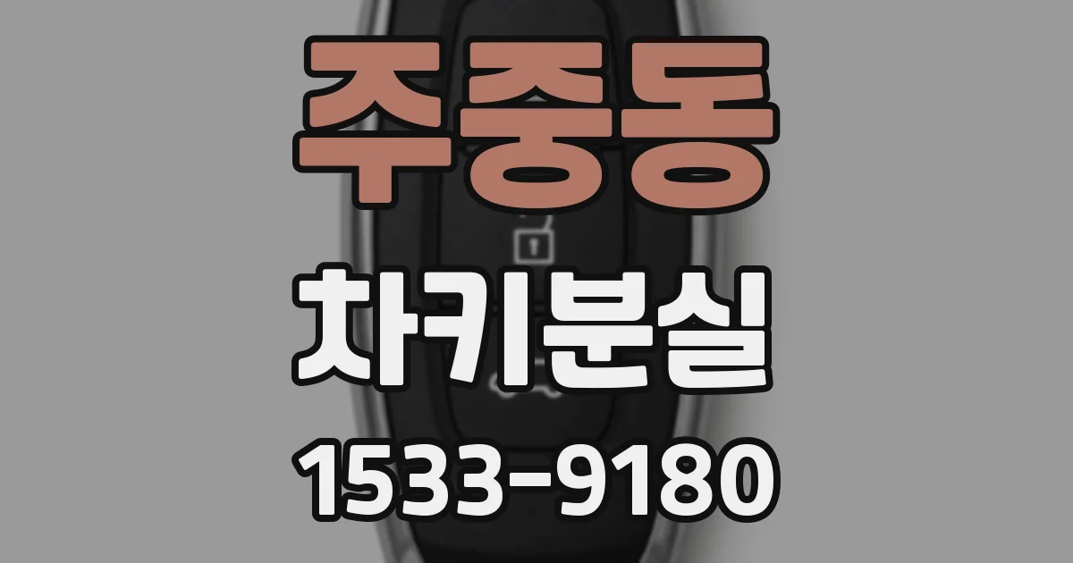 주중동 차키분실
