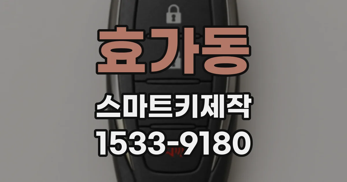 효가동 스마트키제작