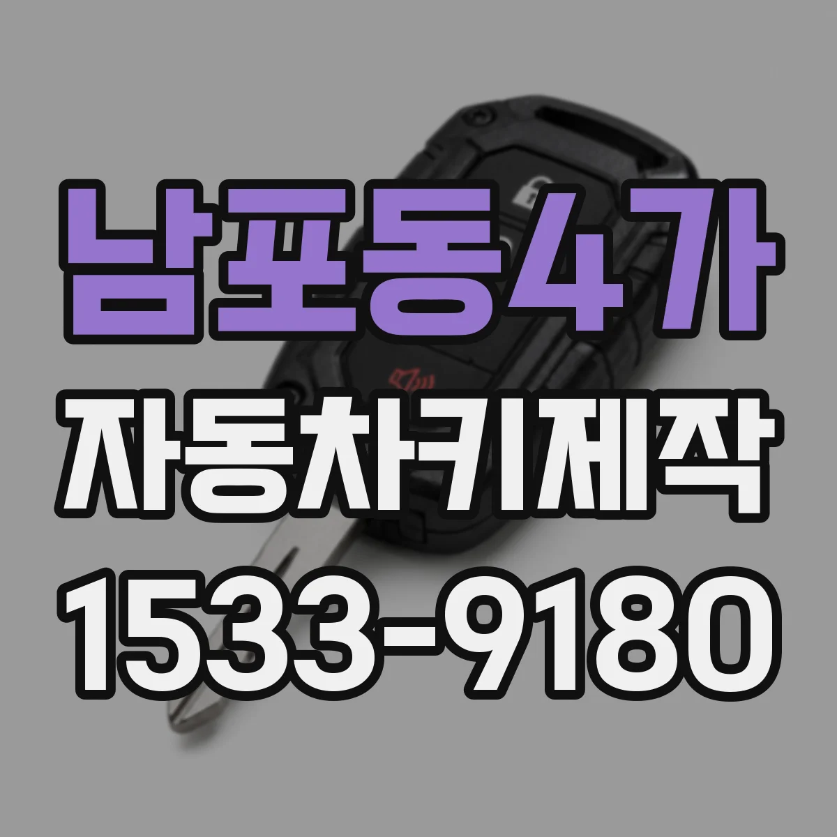 남포동4가 자동차키제작