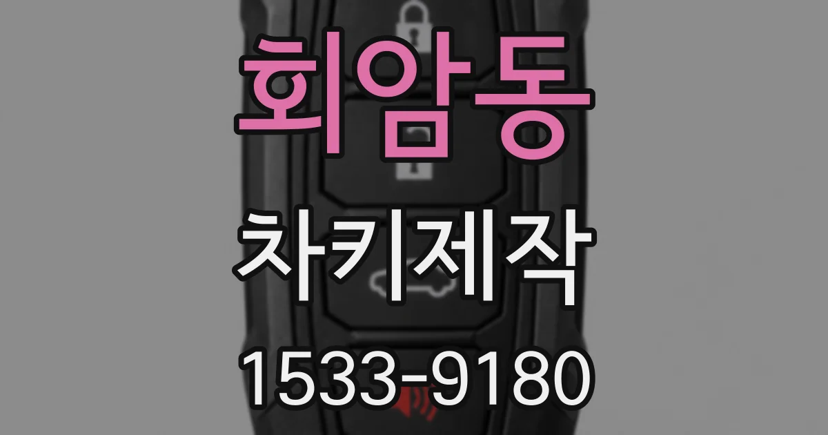회암동 차키제작