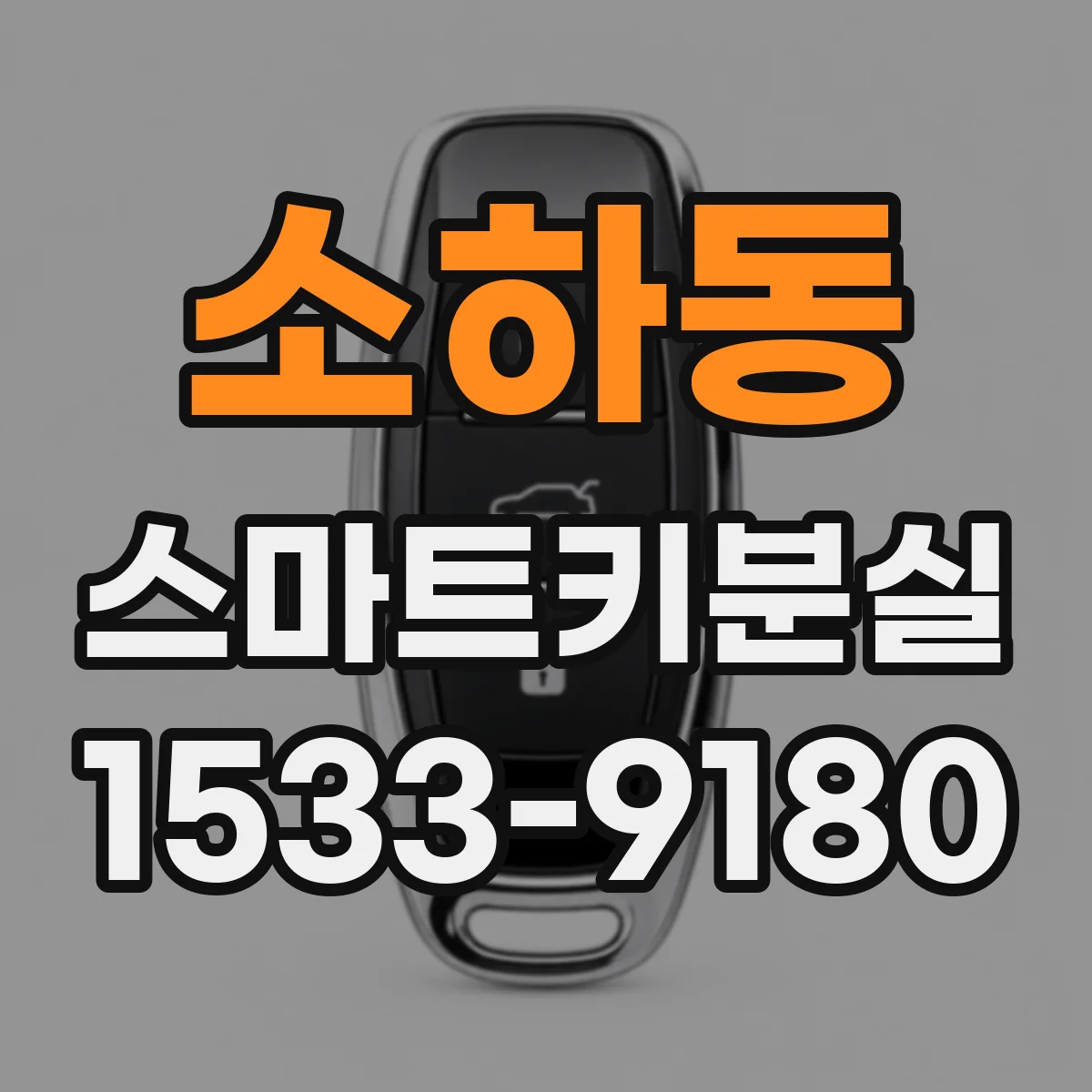 소하동 스마트키분실